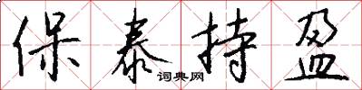 保泰持盈怎么写好看