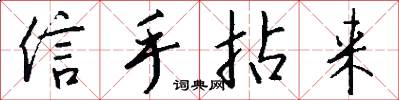 信手拈来怎么写好看