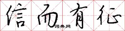 信而有征怎么写好看