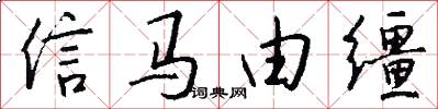 信马由缰怎么写好看