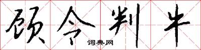 顾令判牛怎么写好看