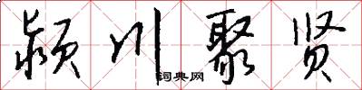颍川聚贤怎么写好看