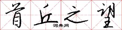 首丘之望怎么写好看