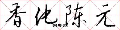 香化陈元怎么写好看