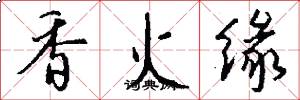 香火缘怎么写好看