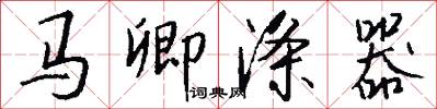 马卿涤器怎么写好看