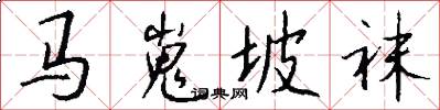 马嵬坡袜怎么写好看