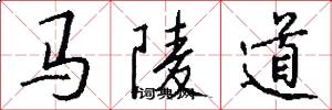 马陵道怎么写好看