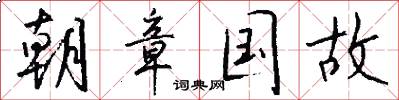 朝章国故怎么写好看