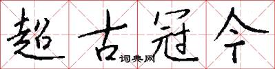 超古冠今怎么写好看