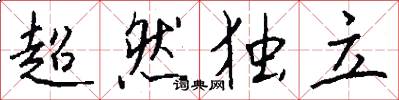 超然独立怎么写好看
