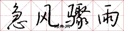急风骤雨怎么写好看