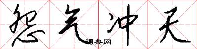 怨气冲天怎么写好看