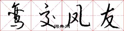 鸾交凤友怎么写好看