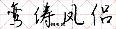 鸾俦凤侣怎么写好看