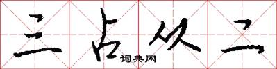 三占从二怎么写好看