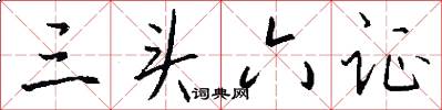 三头六证怎么写好看