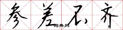 参差不齐怎么写好看