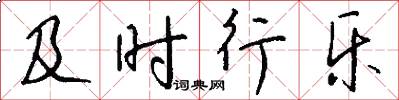 及时行乐怎么写好看