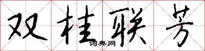 双桂联芳怎么写好看
