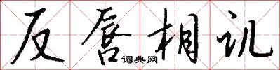 反唇相讥怎么写好看