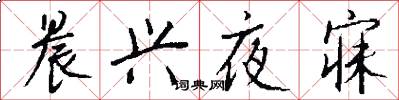 晨兴夜寐怎么写好看