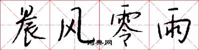 晨风零雨怎么写好看