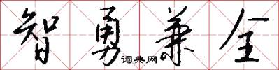 智勇兼全怎么写好看