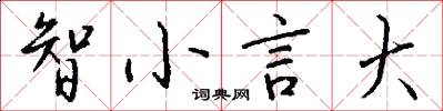 智小言大怎么写好看