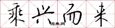 乘兴而来怎么写好看