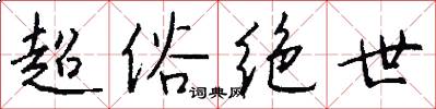 超俗绝世怎么写好看