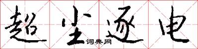 超尘逐电怎么写好看