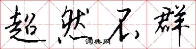 超然不群怎么写好看