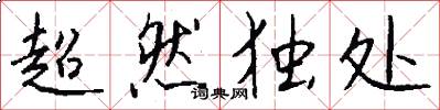 超然独处怎么写好看