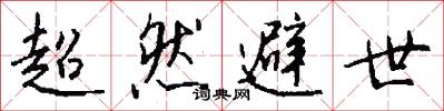 超然避世怎么写好看