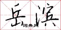 岳滨怎么写好看