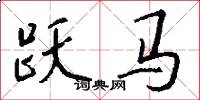 跃马怎么写好看