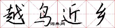 越鸟近乡怎么写好看