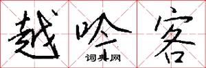 越吟客怎么写好看