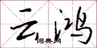 云鸿怎么写好看