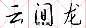 云间龙怎么写好看