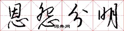 恩怨分明怎么写好看