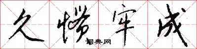 久惯牢成怎么写好看