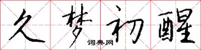 久梦初醒怎么写好看