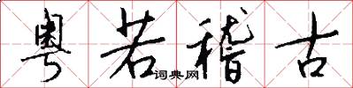 粤若稽古怎么写好看