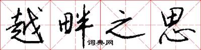 越畔之思怎么写好看