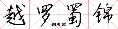 越罗蜀锦怎么写好看
