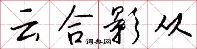 云合影从怎么写好看
