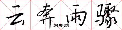 云奔雨骤怎么写好看