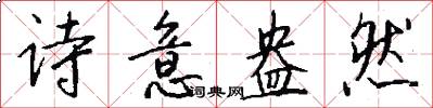 诗意盎然怎么写好看